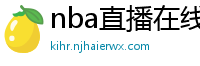 nba直播在线免费观看